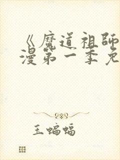 《魔道祖师》动漫第一季免费观看
