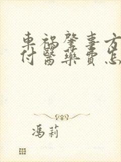 车祸肇事方不垫付医药费怎么办