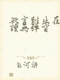 欲言难止在线阅读无弹窗