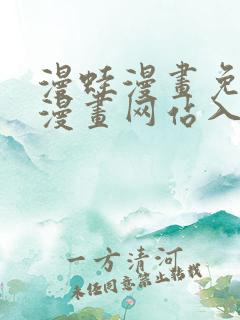 漫蛙漫画免费版漫画网站入口