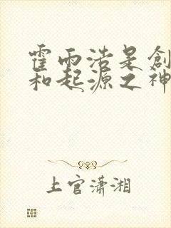 霍雨浩是创世神和起源之神