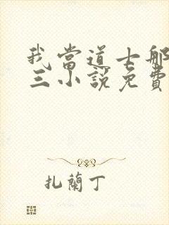 我当道士那些年三小说免费在线听书