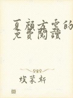 夏颜方云的小说免费阅读