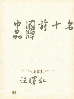 中国前十名母婴品牌