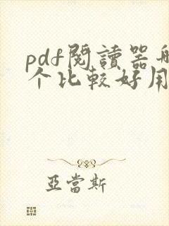 pdf阅读器哪个比较好用 pdf阅读器哪个比较好用