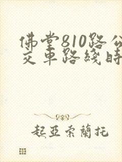 佛堂810路公交车路线时间表