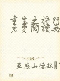 重生之将门毒后免费阅读无弹窗