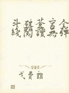 斗破苍穹全文在线阅读无弹窗