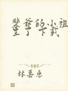 裴爷的小祖宗重生了 下载