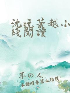 沈晚萧越小说在线阅读