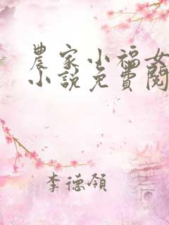 农家小福女正版小说免费阅读