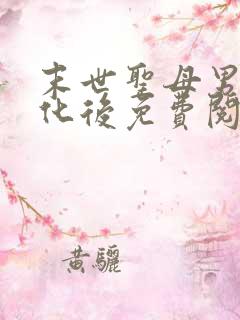 末世圣母男主黑化后免费阅读