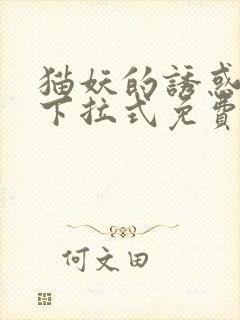 猫妖的诱惑漫画下拉式免费