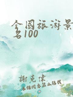 全国旅游景点排名100