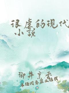 很虐的现代言情 小说