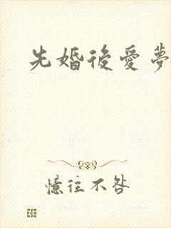 先婚后爱梦筱二