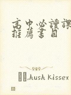 高中必读课外书推荐书目