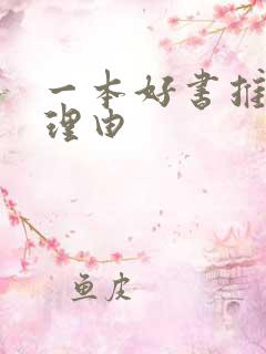 一本好书推荐及理由
