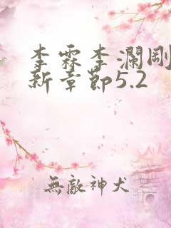李霖李澜刚刚更新章节5.2