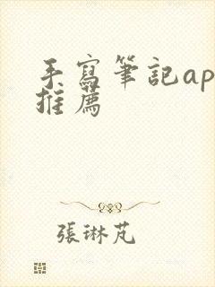 手写笔记app推荐