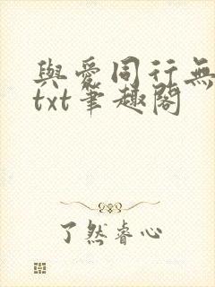 与爱同行无删减txt笔趣阁