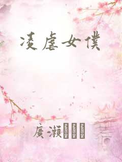 凌虐女仆