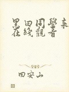 黑田同学来我家在线观看