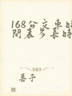 168公交车时间表多长时间一趟 168公交车时间表多长时间一趟