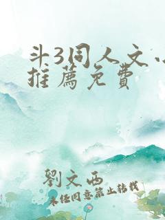 斗3同人文小说推荐免费