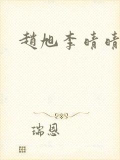 赵旭李晴晴结局
