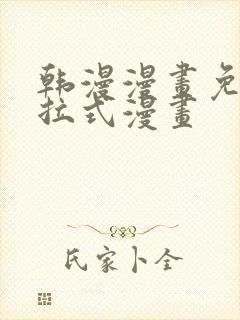 韩漫漫画免费下拉式漫画