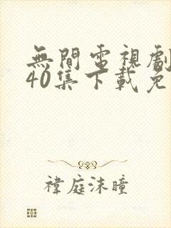 无间电视剧全集40集下载免费