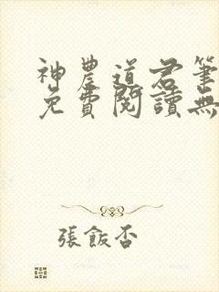 神农道君笔趣阁免费阅读无弹窗下载