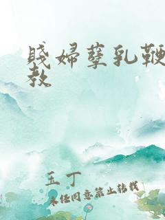 贱妇孽乳鞭打调教
