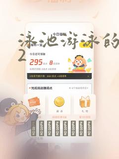 泳池游泳的秘密2