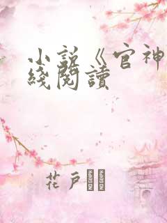 小说《官神》在线阅读 小说《官神》在线阅读
