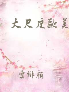 大尺度欧美片