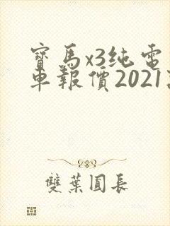 宝马x3纯电动车报价2021款价格