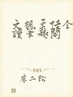 文枫柔佳全文阅读笔趣阁