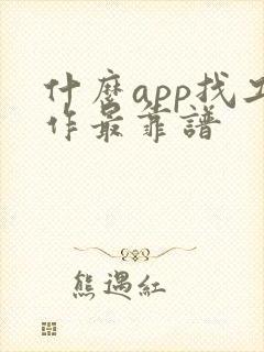 什么app找工作最靠谱
