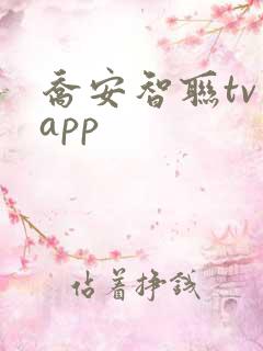 乔安智联tv版app