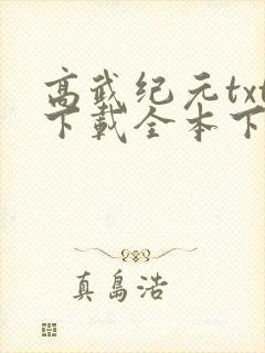 高武纪元txt下载全本下载