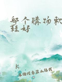 哪个购物软件买鞋好