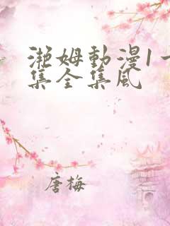 滟姆动漫1一6集全集风