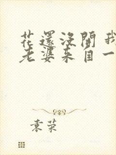 花还没开 我家老婆来自一千年前