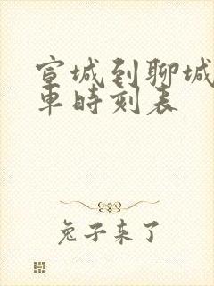 宣城到聊城的火车时刻表