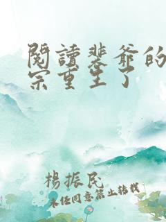 阅读裴爷的小祖宗重生了