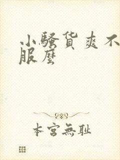 小骚货爽不爽舒服么