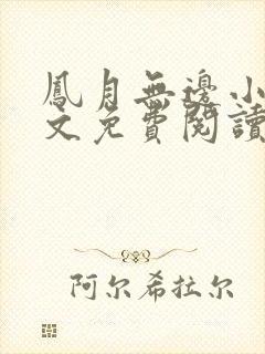 凤月无边小说全文免费阅读