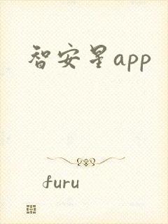 智安星app